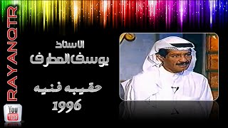 يوسف المطرف - برنامج حقيبه فنيه 1996