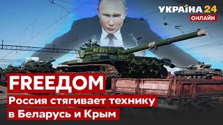 🛑РОССИЯ ПЕРЕБРАСЫВАЕТ ТЕХНИКУ В БЕЛАРУСЬ И КРЫМ. Месяц сопротивления Украины / Последние новости