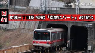 【駅メロ耐久#58】東京メトロ丸の内線本郷三丁目駅発車メロディー『素敵にハート』『サニーサイドステーション』5分×2耐久