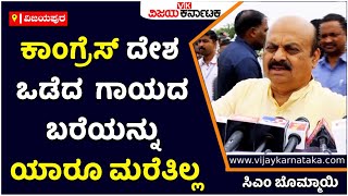 CM Bommai Slams Bharat Jodo Yatra: ಕಾಂಗ್ರೆಸ್‌ ದೇಶ ಒಡೆದ  ಗಾಯದಬರೆಯನ್ನು ಯಾರೂ ಮರೆತಿಲ್ಲ | Vijay Karnataka