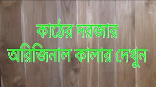 কাঠের দরজার অরিজিনাল কালার দেখুন || Please See The Original Colors of Wooden Door.