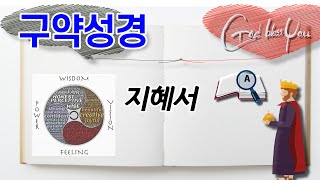 구약성경 지혜서 17장-18장 성경듣기  솔로몬의 지혜, Listen to Bible