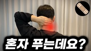 목, 어깨 근육? 도수 8년 차는 혼자 이렇게 풀어요(셀프 마사지 방법 공개)