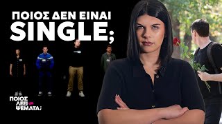 4 Singles vs 1 Ψεύτης | Ποιος Λέει Ψέματα;