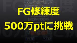 【とっちー#175】FG修練度 500万ptに挑戦！ の巻【ブレフロ】