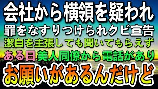 会社の上司に嵌められ課長から横領の罪をなすりつけられクビに。→美人同僚から電話がかかってきて「お願いがあるんだけど…」