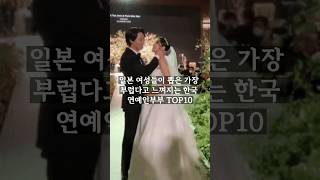 일본 여성들이 뽑은 가장 부럽다고 느껴지는 한국 연예인부부 TOP10