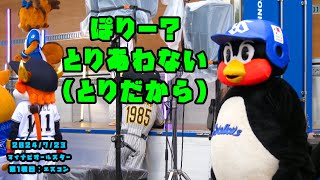 つば九郎　ポリーちゃんには『きょうみなし』（とりだから）　2024/7/23 マイナビオールスターゲーム2024　第１戦：エスコンフィールド