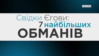 Свідки Єгови: 7 найбільших обманів