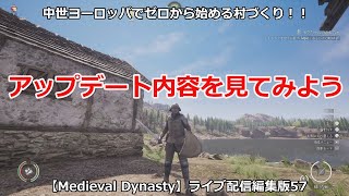 【Medieval Dynasty】中世ヨーロッパでゼロから始める村づくり！！ライブ配信編集版57