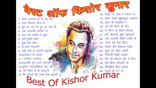 Kishore Kumar Hits किशोर कुमार के यादगार  गाने