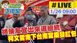 【BOSS工作室 #LIVE】拱侯友宜出來選總統 柯文哲南下台南宮廟發紅包  20230126@中天新聞CtiNews  @台灣大搜索CtiCSI