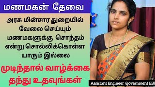 Government EB Assistant மணமகளுக்கு மணமகன் தேவை Tamil Matrimony free online Matrimony