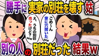 勝手に実家の別荘を使った姑「アハハ、家に穴空いちゃったww」→私「ん？すでに別荘売ったけど？」【2chスカッと・ゆっくり解説】