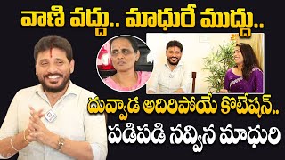 వాణి వద్దు.. మాధురే ముద్దు.. : Duvvada Srinivas Latest Interview | Hittv Live