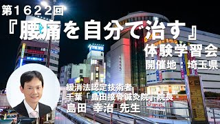 腰痛緩消法学習会（第1622回：埼玉県さいたま市）2024/8/24【記録用】