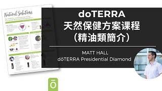 doTERRA天然保健方案（精油類簡介）