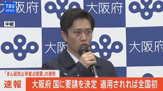 【LIVE】吉村大阪府知事 国に要請を決定適用されれば全国初(2021年3月31日)