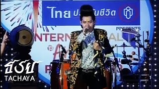 TACHAYA - Pirstsaclass (สักวาเปิ๊ดสะก๊าด)  live at Pattaya International Fireworks 2013