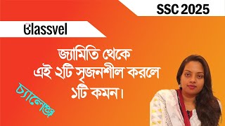 জ্যামিতি থেকে এই ২টি সৃজনশীল করলে ১টি কমন। SSC Suggestion 2025 ।