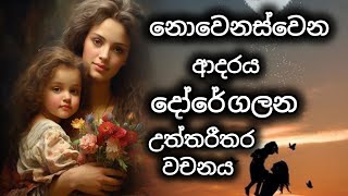 නොවෙනස්වන වචනය දෝරේ ගලනා එකම වචනය | Sinhala motivation video|motivation| Sinhala | motivation katha