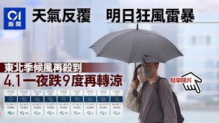 天文台預告本周天氣反覆　明狂風雷暴周四回暖後轉涼　清明有陽光︳01新聞