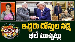 ఇద్దరు దోస్తుల నడ్మ భలే ముచ్చట్లు | Modi Trump Conversation | Patas News |  10TV