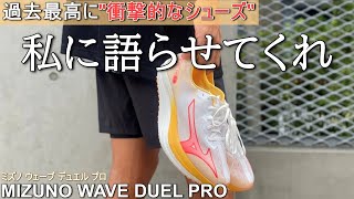 衝撃的なランニングシューズが登場!! 【MIZUNO WAVE DUEL PRO】