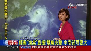 20170729【尼莎來襲】海棠沿台灣海峽往北掃 颱風總雨量上修｜氣象主播 潘照文｜三立新聞台