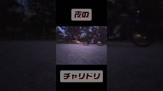 夜のチャリドリ#チャリドリ#公園#自転車#ドリフト#公園で速い奴が一番かっこいいんだ