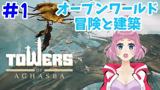 【オープンワールド建築】６時間分をギュギュっと！マルチが出来るところまでのダイジェスト【Towers of Aghasba】みんなで同時にプレイ開始したら楽しかった♪アーリーアクセスぷれいしてみた！