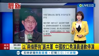 侮辱解放軍死路一條? 中國脫口秀演員李昊石把\