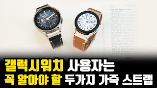 갤럭시워치 이거 모르면 가죽 스트랩 사지마세요 / 스트랩 추천