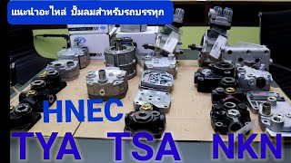 แนะนำปั้มลมสำหรับรถบรรทุก6ล้อ10ล้อ จาก4ยี่ห้อ TSA  THAIYAMO  NKN  HNEC