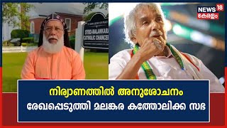 Oommen Chandy Passes Away | നിര്യാണത്തിൽ അനുശോചനം രേഖപ്പെടുത്തി Malankara Catholic Sabha