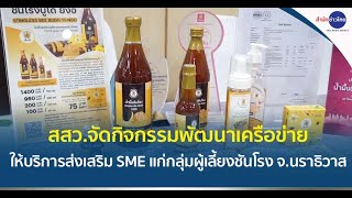 สสว.จัดกิจกรรมพัฒนาเครือข่ายให้บริการส่งเสริม SME แก่กลุ่มผู้เลี้ยงชันโรง จ.นราธิวาส