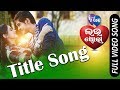 Tu Mo Love Story Title Song | Official Full Video Song | Swaraj, Bhumika - TCP