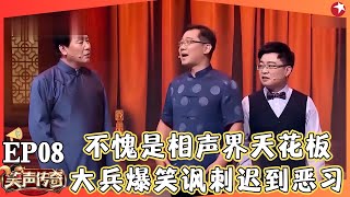 不愧是相声界天花板，大兵爆笑讽刺迟到恶习，谎话连篇气笑赵卫国，他俩站一起就是笑点！高晓攀、尤宪超演绎年代代沟，眼泪都笑出来了！#大兵 #笑声传奇 FULL EP08