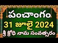 Daily Panchangam 31  july 2024 |Panchangam today |  31 July 2024 Telugu Calendar || Panchangam Today