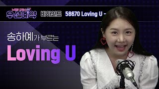 [우선예약] 송하예 - 러빙유 (Song Ha Yea - Loving U )ㅣEP.18