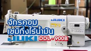 จักรคอมเซมิกึ่งไร้น้ำมันJUKIรุ่นDDL900B ตัวท้อปสุด‼️ ติดต่อเฮียไพวัน 024443159 LINE:@a9999