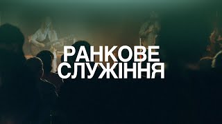 Ранкове Служіння | 15.12.2024