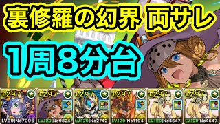 【パズドラ】ファスカ採用！裏修羅の幻界！両サレ！1周8分台！パズル教室無視！ボス木メノア以外1パン！サイタマ不要！サフィーラ編成で爆速ランク上げ周回！【2周分】【概要欄に立ち回りなど記載】