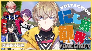 【Minecraft】VOLTAで行くにじ鯖観光！！【にじさんじ/風楽奏斗】