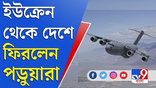 Ukraine Russia War News | বায়ুসেনার বিমানে দেশে ফিরলেন ভারতীয় পড়ুয়ারা | C-17 Globemaster India