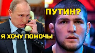 Срочно! Путин вмешался в бой Хабиба и Тони Фергюсона! Путин хотел помочь Нурмагомедову в Москве