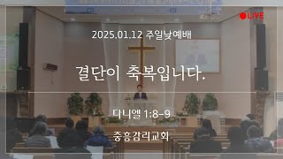 [중흥감리교회]  주일낮예배  2025.01.12 | 결단이 축복입니다ㅣ 남동우목사