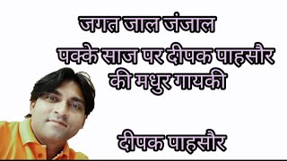 जगत जाल जंजाल : पक्के साज पर दीपक पाहसौर की मधुर गायकी : #deepak #pasoriya #latestragni #brahamgyan