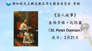 《圣人故事》- 圣伯多禄·达弥盎 （St. Peter Damian）2月21日