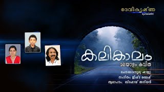 കലികാലം | Poem | Jeeshma Kalesh | Bishoy Aniyan